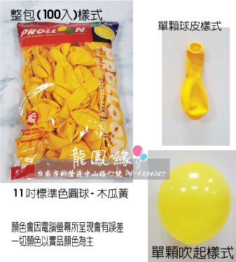 11吋標準色圓球-木瓜黃(100入/包)