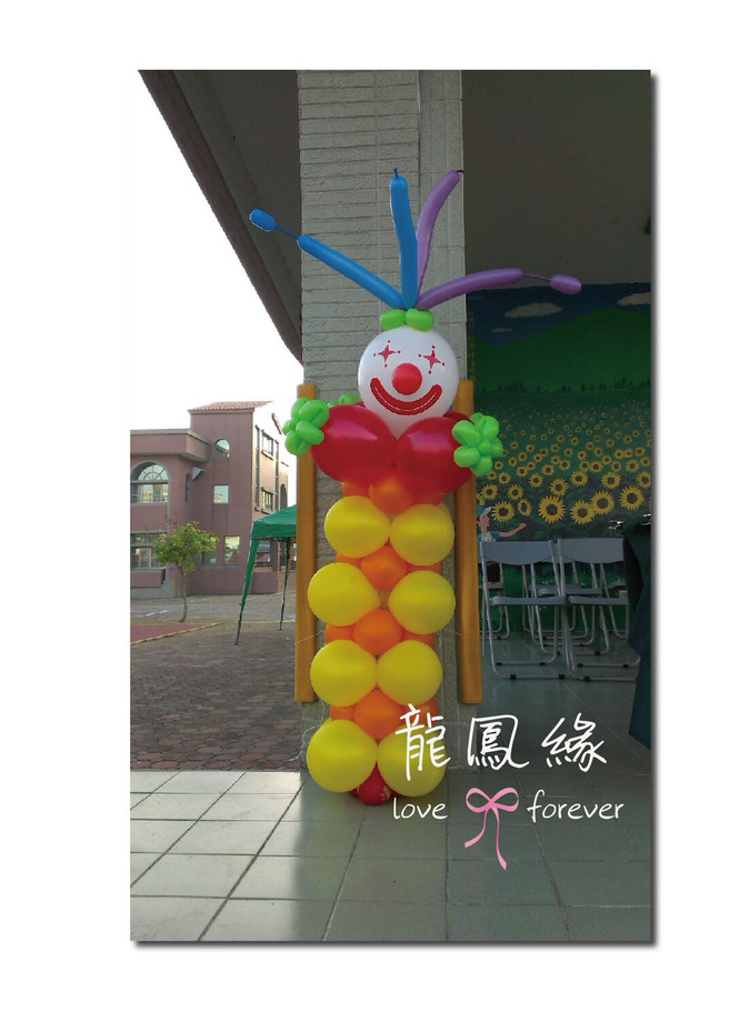 小丑球柱