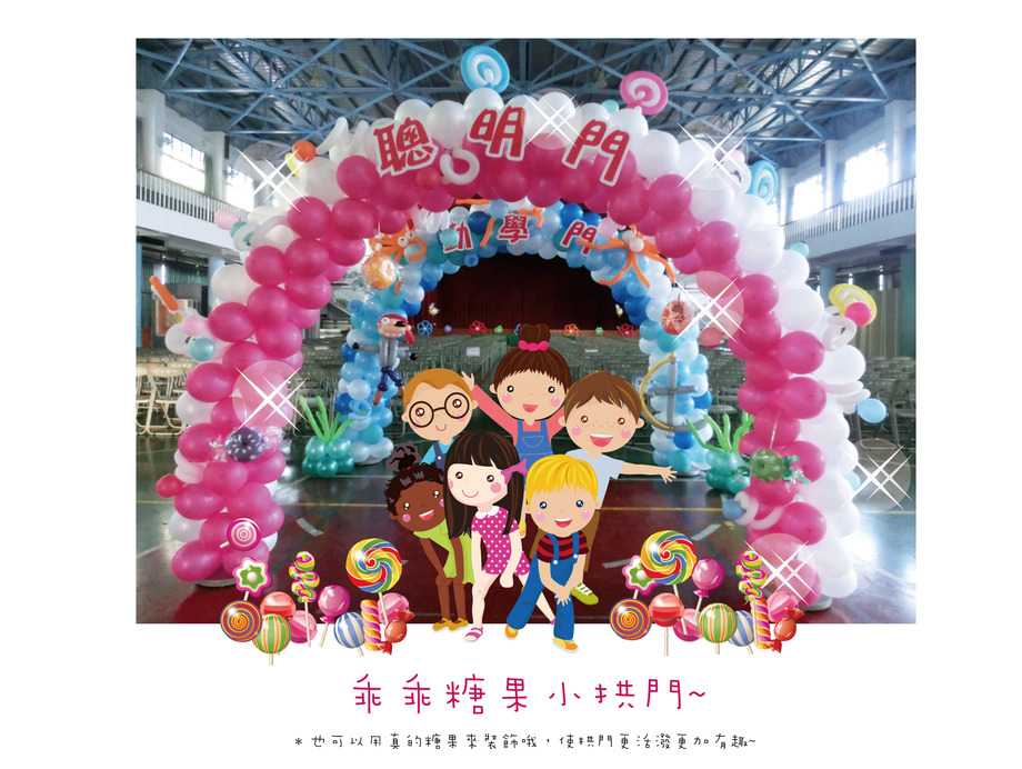 迎新糖果小拱門