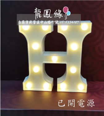字母LED燈-H(含電池)