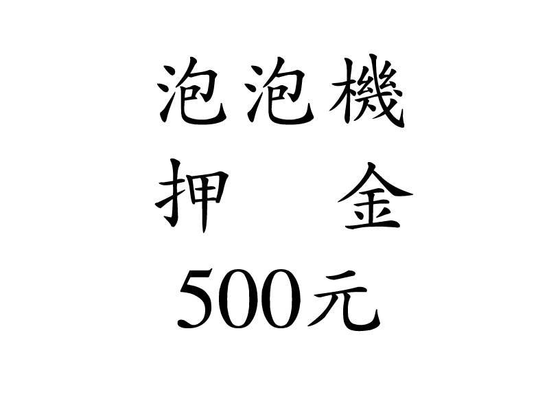泡泡機押金