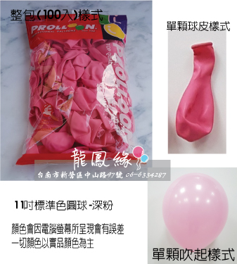 11吋標準色圓球-深粉(100入/包)