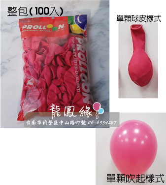 11吋標準色圓球-桃紅(100入/包)