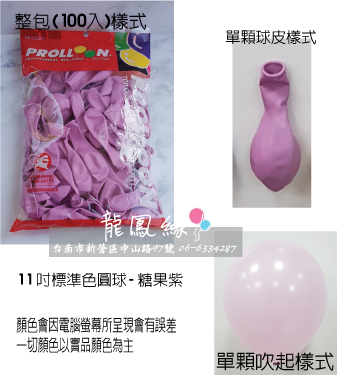 11吋標準色圓球-糖果紫(100入/包)