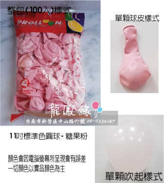 11吋標準色圓球-糖果粉(100入/包)