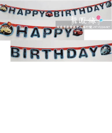 生日吊旗banner-麥昆汽車