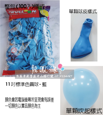 11吋標準色圓球-藍(100入/包)