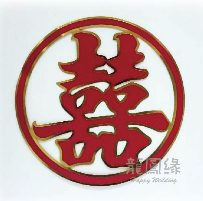 紙金邊圓囍字(大)28CM