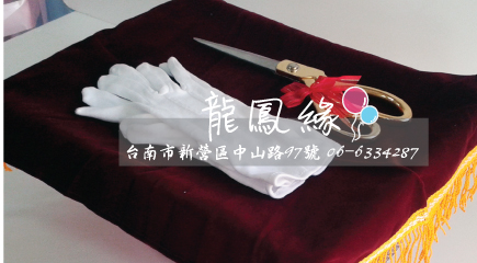 遞盤、剪綵刀、手套