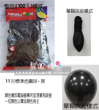 11吋標準色圓球-黑(100入/包)