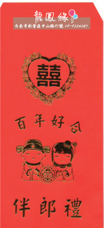 紅包袋-伴郎禮/份