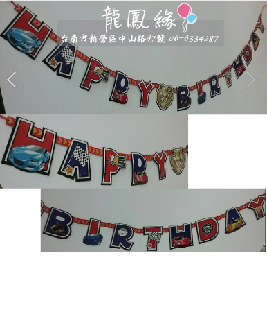 生日吊旗banner-賽車