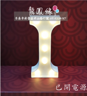 字母LED燈-I(含電池)