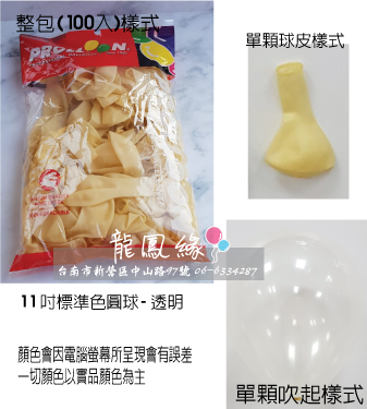 11吋標準色圓球-透明(100入/包)