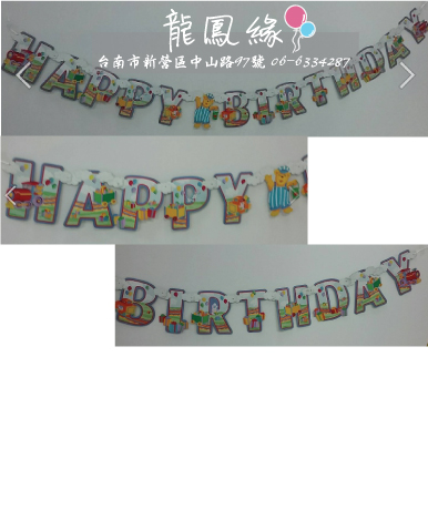 生日吊旗banner-快樂小熊