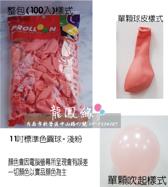 11吋標準色圓球-粉(100入/包)