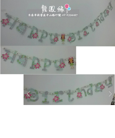 生日吊旗banner-夏威夷女孩