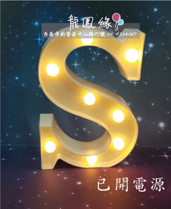 字母LED燈-S(含電池)