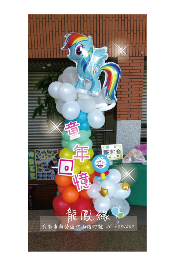 飛天馬彩虹球柱