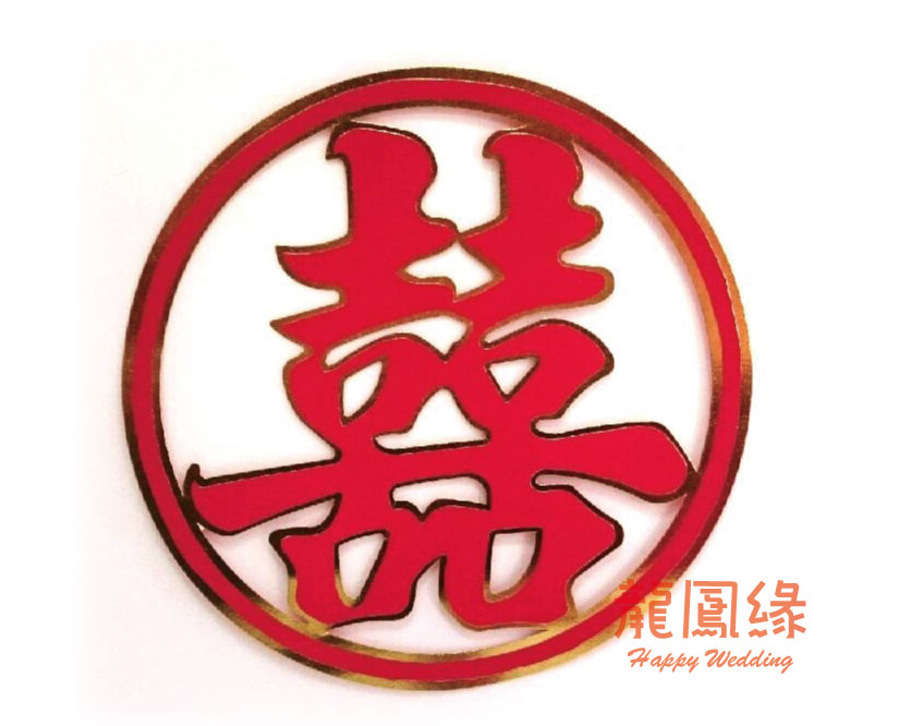 紙金邊圓囍字(小)