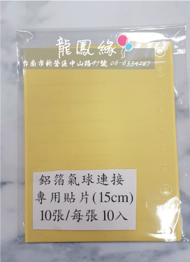 鋁箔氣球連接專用貼片(15cm)100入/包