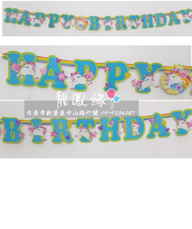 生日吊旗banner-彩色飛天馬