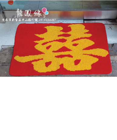 雙喜門口地毯
