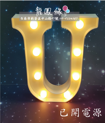 字母LED燈-U(含電池)