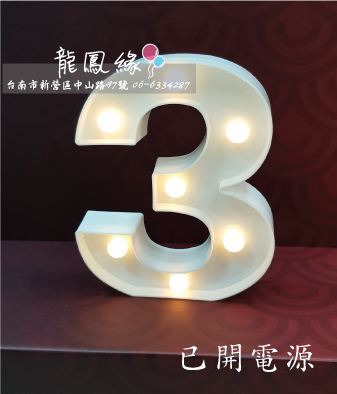 數字LED燈-3(含電池)