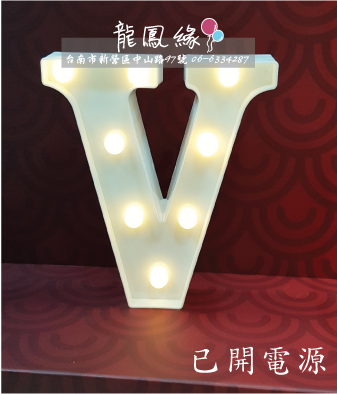 字母LED燈-V(含電池)