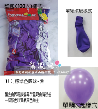 11吋標準色圓球-紫(100入/包)