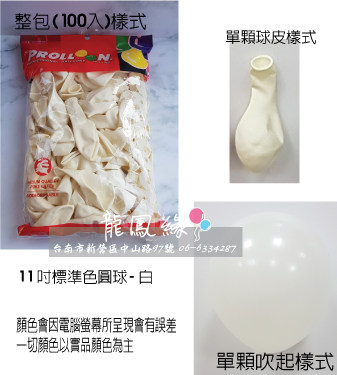 11吋標準色圓球-白(100入/包)