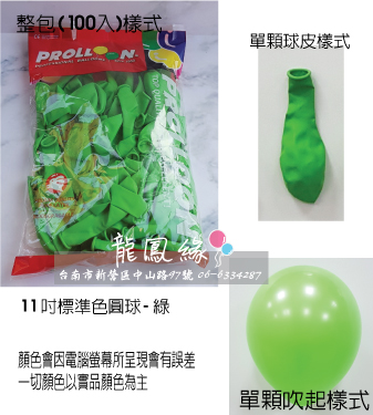 11吋標準色圓球-綠(100入/包)