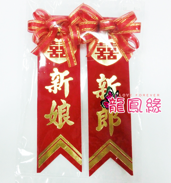 雙對組儀條（含緞帶)