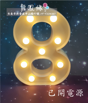 數字LED燈-8(含電池)