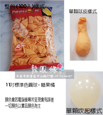 11吋標準色圓球-糖果橘(100入/包)