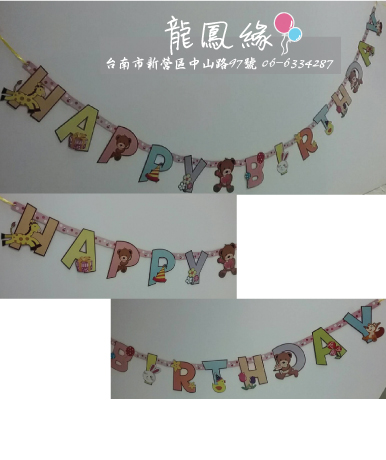 生日吊旗banner-快樂動物