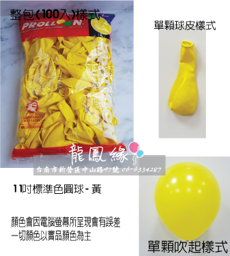 11吋標準色圓球-黃(100入/包)