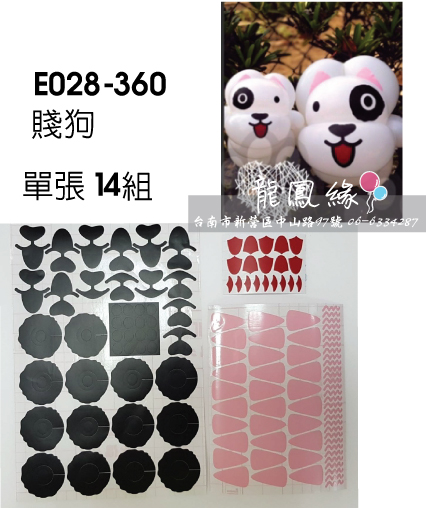 氣球貼紙經濟包-賤狗(14入)360