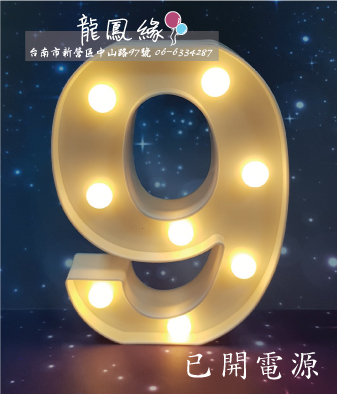 數字LED燈-9(含電池)
