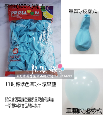 11吋標準色圓球-糖果藍(100入/包)