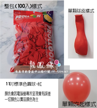 11吋標準色圓球-紅(100入/包)