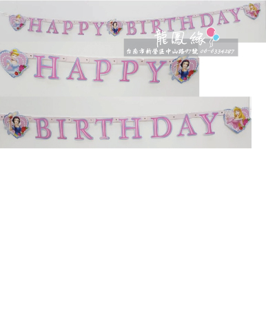 生日吊旗banner-三公主