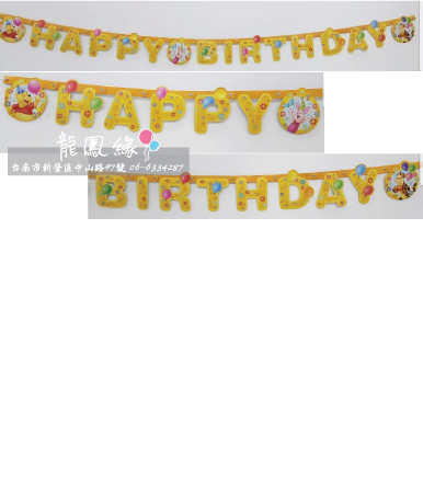 生日吊旗banner-小熊維尼