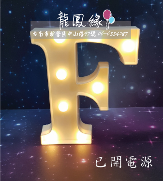 字母LED燈-F(含電池)