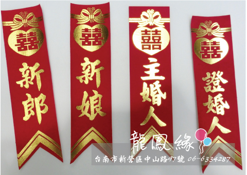 結婚儀條(含別針)