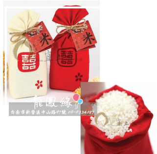 [婚禮小物喜米]300g袋來幸福手工喜米包