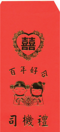 紅包袋-司機禮/份