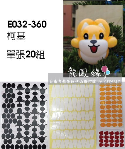 氣球貼紙經濟包-柯基(20入)360