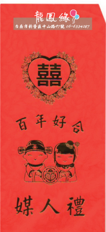 紅包袋-媒人禮/份